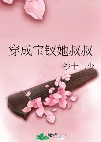 [红楼]穿成宝钗她叔叔